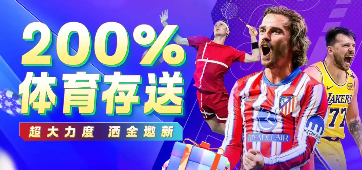 BTI体育新活动200%体育存送|超大力度,酒金邀新